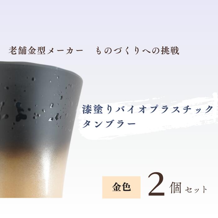 2位! 口コミ数「1件」評価「5」バイオプラスチック 和風タンブラー 金色 2個セット | 埼玉県 東松山市 タンブラー コップ 漆 漆器 SDGs バイオプラスチック グラ･･･ 