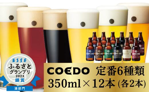 【ふるさと納税】コエドビール 瓶 6種類 333ml×12本