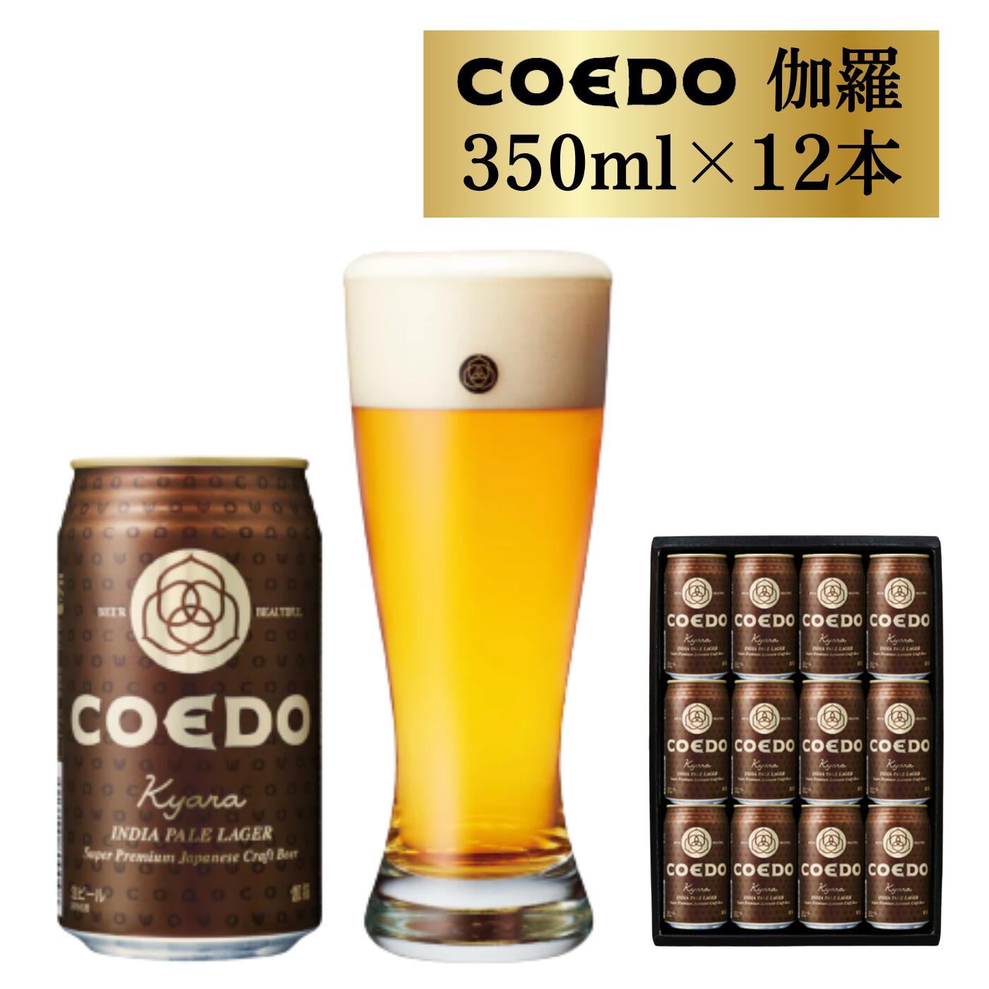 7位! 口コミ数「0件」評価「0」 コエドビール 缶 12本 【 伽羅 】 ( 350ml × 12本 ) 計 4,200ml ｜ COEDO コエド クラフトビール 地ビー･･･ 