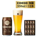 【ふるさと納税】 コエドビール 缶 12本 【 伽羅 】 ( 350ml × 12本 ) 計 4,200ml ｜ COEDO コエド クラフトビール 地ビール お酒 ビール 缶ビール BBQ キャンプ アウトドア 宅飲み 家飲み 晩酌 父の日 母の日 ギフト 贈り物 お中元 お歳暮 贈答品 手土産 おもたせ 東松山