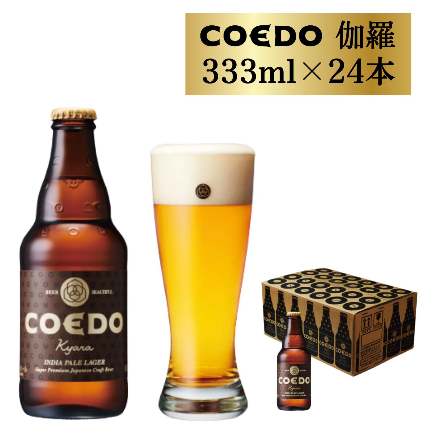 20位! 口コミ数「1件」評価「5」 コエドビール 瓶 24本 【 伽羅 】 ( 333ml × 24本 ) 計 7,992ml ｜ COEDO コエド クラフトビール 地ビー･･･ 