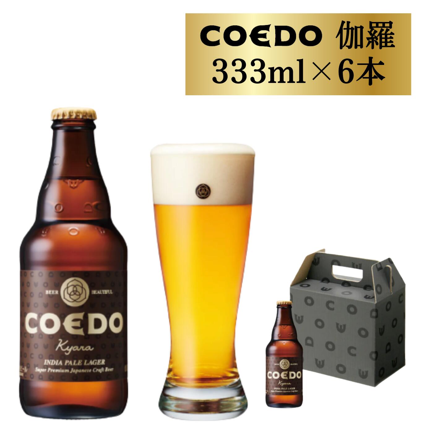 楽天埼玉県東松山市【ふるさと納税】 コエドビール 瓶 6本 【 伽羅 】 （ 333ml × 6本 ） 計 1,998ml ｜ COEDO コエド クラフトビール 地ビール お酒 ビール 瓶ビール BBQ キャンプ アウトドア 宅飲み 家飲み 晩酌 父の日 母の日 ギフト 贈り物 お中元 お歳暮 贈答品 手土産 おもたせ 東松山