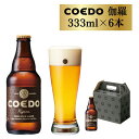 【ふるさと納税】 コエドビール 瓶 6本 【 伽羅 】 ( 333ml × 6本 ) 計 1,998ml ｜ COEDO コエド クラフトビール 地ビール お酒 ビール 瓶ビール BBQ キャンプ アウトドア 宅飲み 家飲み 晩酌 父の日 母の日 ギフト 贈り物 お中元 お歳暮 贈答品 手土産 おもたせ 東松山