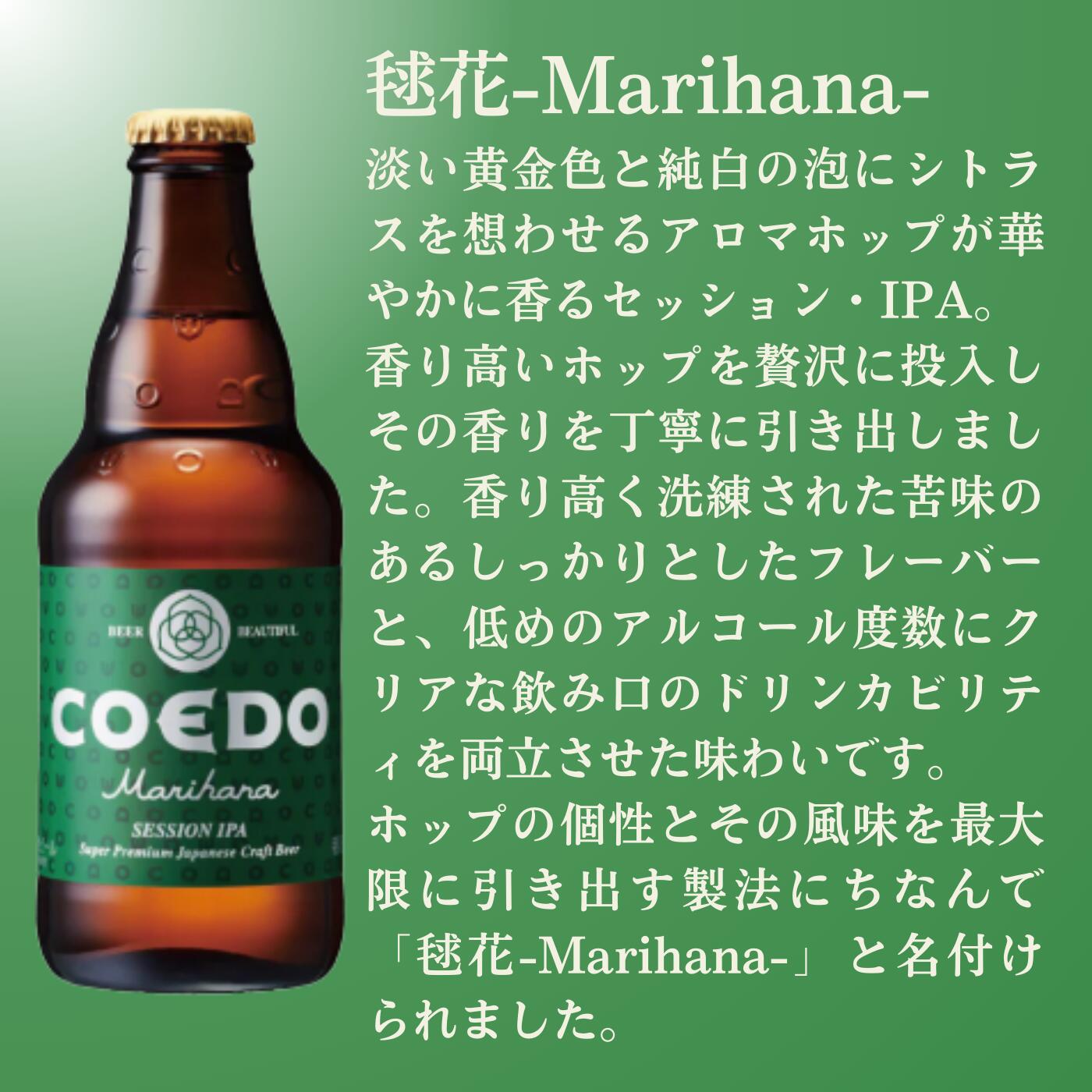 【ふるさと納税】 コエドビール 瓶 6本 【 毬花 】 ( 333ml × 6本 ) 計 1,998ml ｜ COEDO コエド クラフトビール 地ビール お酒 ビール 瓶ビール BBQ キャンプ アウトドア 宅飲み 家飲み 晩酌 父の日 母の日 ギフト 贈り物 お中元 お歳暮 贈答品 手土産 おもたせ 東松山