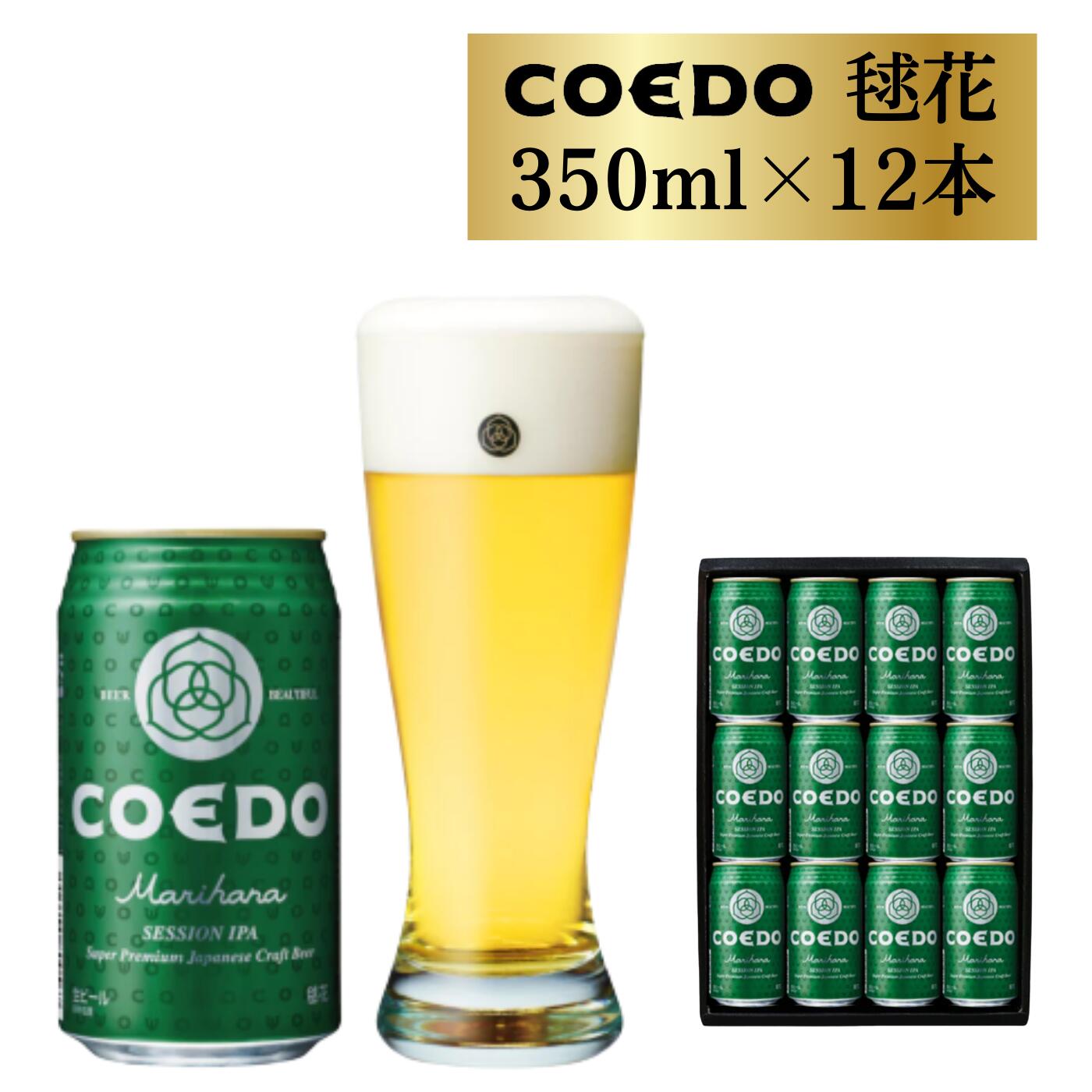 コエドビール 缶 12本 毬花 (350ml × 12本) 計4,200ml | 埼玉県 東松山市 COEDO コエド クラフトビール 地ビール お酒 ビール 缶ビール BBQ キャンプ アウトドア 宅飲み 家飲み 晩酌 父の日 母の日 ギフト 贈り物 お中元 お歳暮 贈答品 手土産 おもたせ