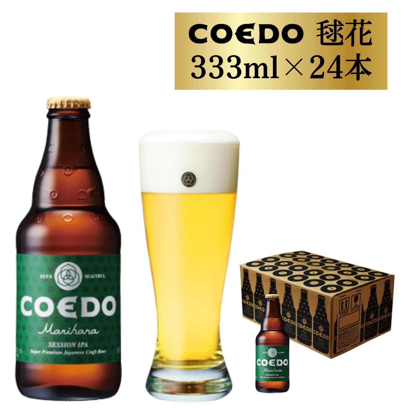  コエドビール 瓶 24本  ( 333ml × 24本 ) 計 7,992ml ｜ COEDO コエド クラフトビール 地ビール お酒 ビール 瓶ビール BBQ キャンプ アウトドア 宅飲み 家飲み 晩酌 父の日 母の日 ギフト 贈り物 お中元 お歳暮 贈答品 手土産 おもたせ 東松山