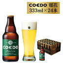 【ふるさと納税】 コエドビール 瓶 24本 【 毬花 】 ( 333ml × 24本 ) 計 7,992ml ｜ COEDO コエド クラフトビール 地ビール お酒 ビール 瓶ビール BBQ キャンプ アウトドア 宅飲み 家飲み 晩酌 父の日 母の日 ギフト 贈り物 お中元 お歳暮 贈答品 手土産 おもたせ 東松山