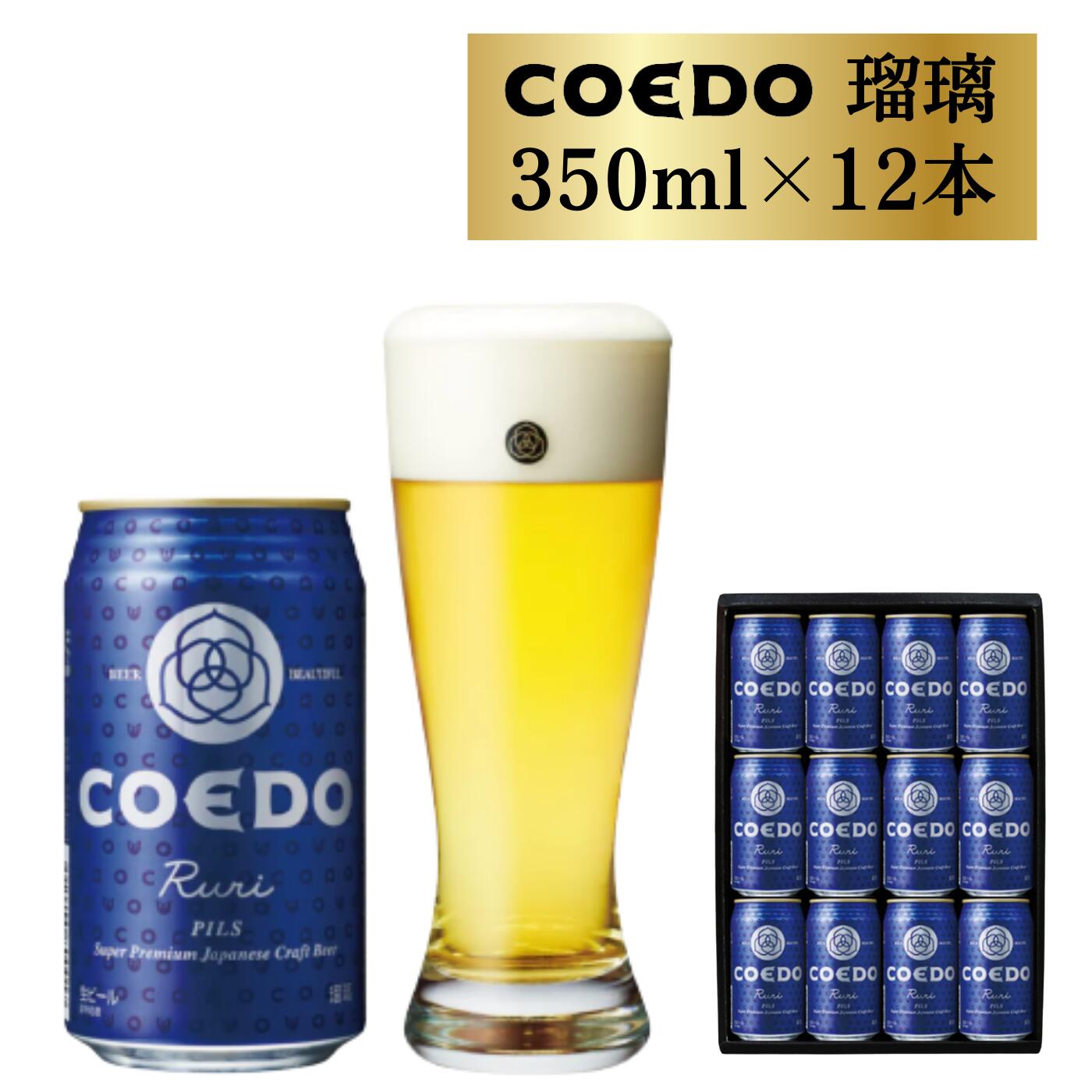 60位! 口コミ数「0件」評価「0」 コエドビール 缶 12本 【 瑠璃 】 ( 350ml × 12本 ) 計 4,200ml ｜ COEDO コエド クラフトビール 地ビー･･･ 