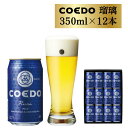 【ふるさと納税】 コエドビール 缶 12本 【 瑠璃 】 ( 350ml × 12本 ) 計 4,200ml ｜ COEDO コエド クラフトビール 地ビール お酒 ビール 缶ビール BBQ キャンプ アウトドア 宅飲み 家飲み 晩酌 父の日 母の日 ギフト 贈り物 お中元 お歳暮 贈答品 手土産 おもたせ 東松山