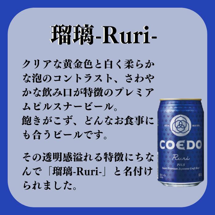 【ふるさと納税】 ＜8ヶ月定期便＞コエドビール 缶 24本【 瑠璃 】 ( 350ml × 24本 ) 計 8,400ml ｜ COEDO コエド クラフトビール 地ビール お酒 ビール 缶ビール BBQ キャンプ アウトドア 宅飲み 家飲み 晩酌 東松山 3