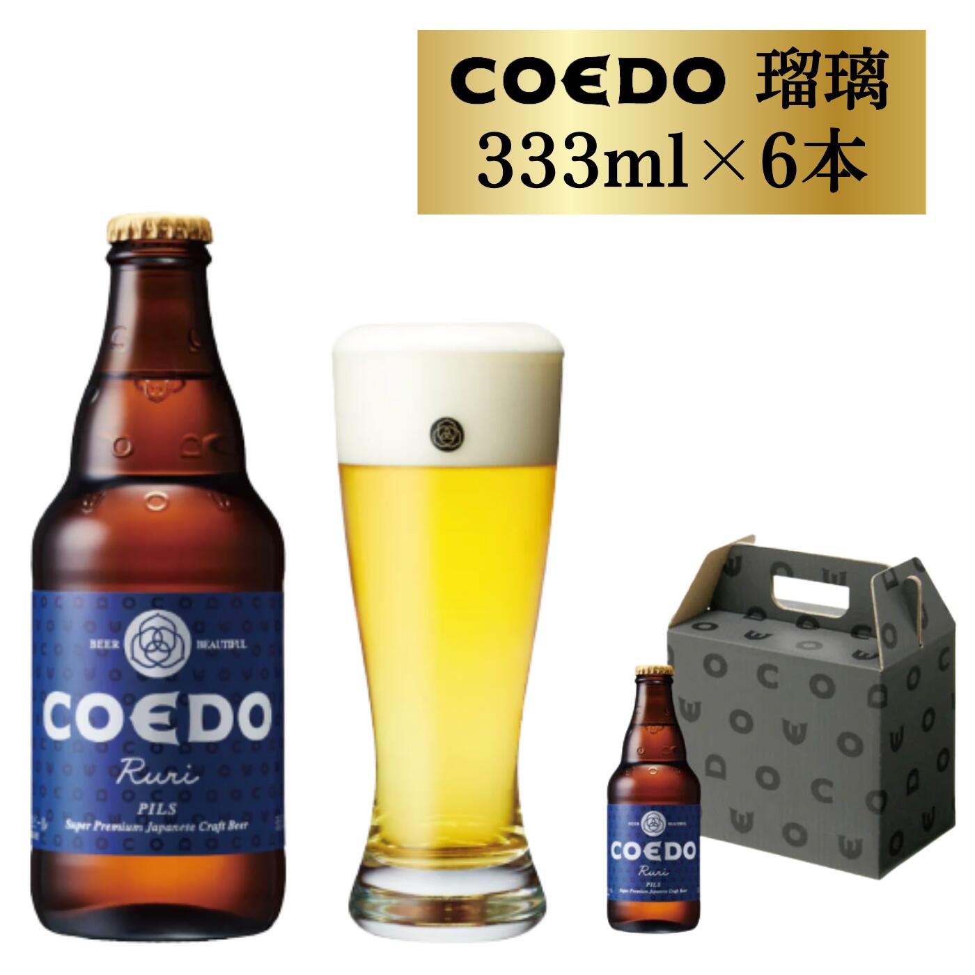 【ふるさと納税】 コエドビール 瓶 6本 【 瑠璃 】 ( 