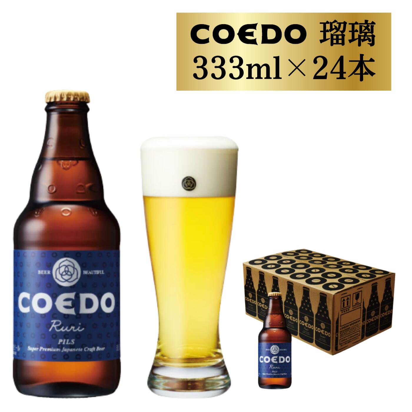 コエドビール 瓶 24本 [ 瑠璃 ] ( 333ml × 24本 ) 計 7,992ml | COEDO コエド クラフトビール 地ビール お酒 ビール 瓶ビール BBQ キャンプ アウトドア 宅飲み 家飲み 晩酌 父の日 母の日 ギフト 贈り物 お中元 お歳暮 贈答品 手土産 おもたせ 東松山