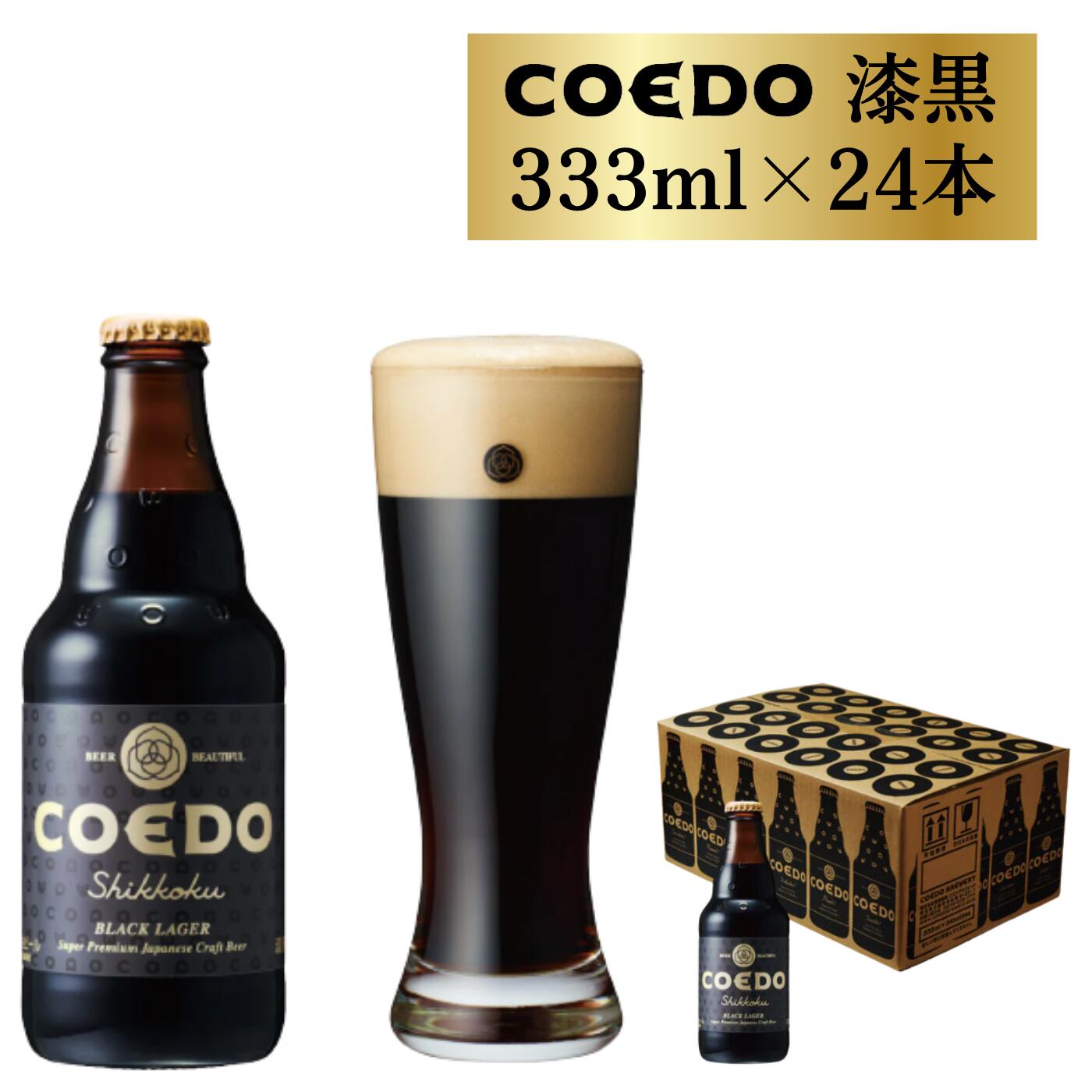 【ふるさと納税】 コエドビール 瓶 24本 【 漆黒 】 (