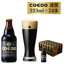 【ふるさと納税】 コエドビール 瓶 24本 【 漆黒 】 ( 333ml × 24本 ) 計 7,992ml ｜ COEDO コエド クラフトビール 地ビール お酒 ビール 瓶ビール BBQ キャンプ アウトドア 宅飲み 家飲み 晩酌 父の日 母の日 ギフト 贈り物 お中元 お歳暮 贈答品 手土産 おもたせ 東松山