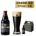 【ふるさと納税】 コエドビール 瓶 6本 【 漆黒 】 ( 333ml × 6本 ) 計 1,998ml ｜ COEDO コエド クラフトビール 地ビール お酒 ビール 瓶ビール BBQ キャンプ アウトドア 宅飲み 家飲み 晩酌 父の日 母の日 ギフト 贈り物 お中元 お歳暮 贈答品 手土産 おもたせ 東松山