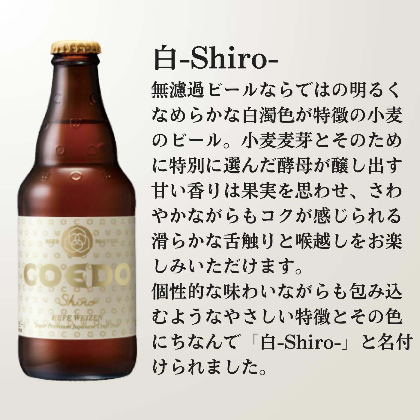 【ふるさと納税】 コエドビール 瓶 6本 【 白 】 ( 333ml × 6本 ) 計 1,998ml ｜ COEDO コエド クラフトビール 地ビール お酒 ビール 瓶ビール BBQ キャンプ アウトドア 宅飲み 家飲み 晩酌 父の日 母の日 ギフト 贈り物 お中元 お歳暮 贈答品 手土産 おもたせ 東松山