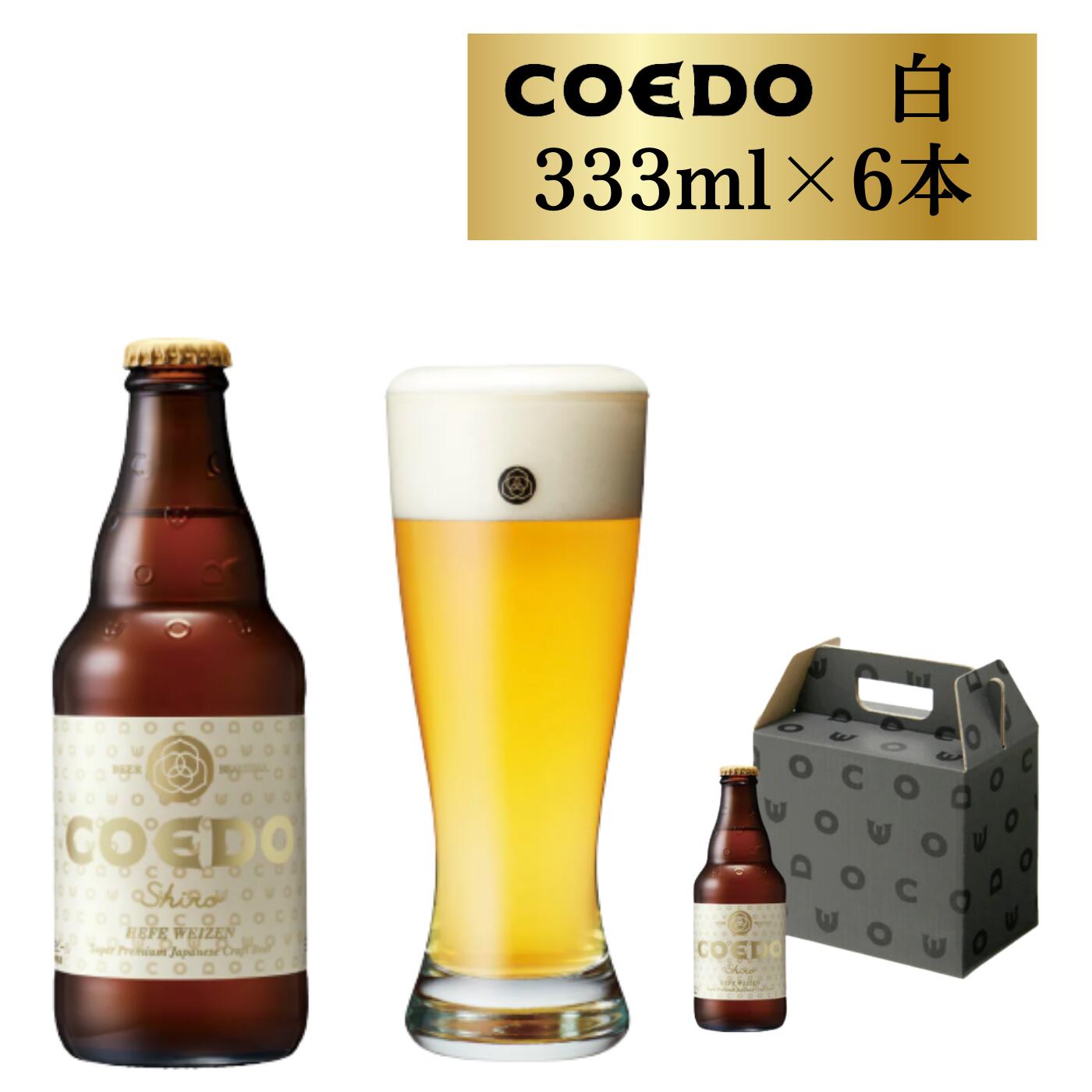 12位! 口コミ数「1件」評価「4」コエドビール 瓶 6本 白 (333ml × 6本 ) 計1,998ml | 埼玉県 東松山市 COEDO コエド クラフトビール 地ビール･･･ 