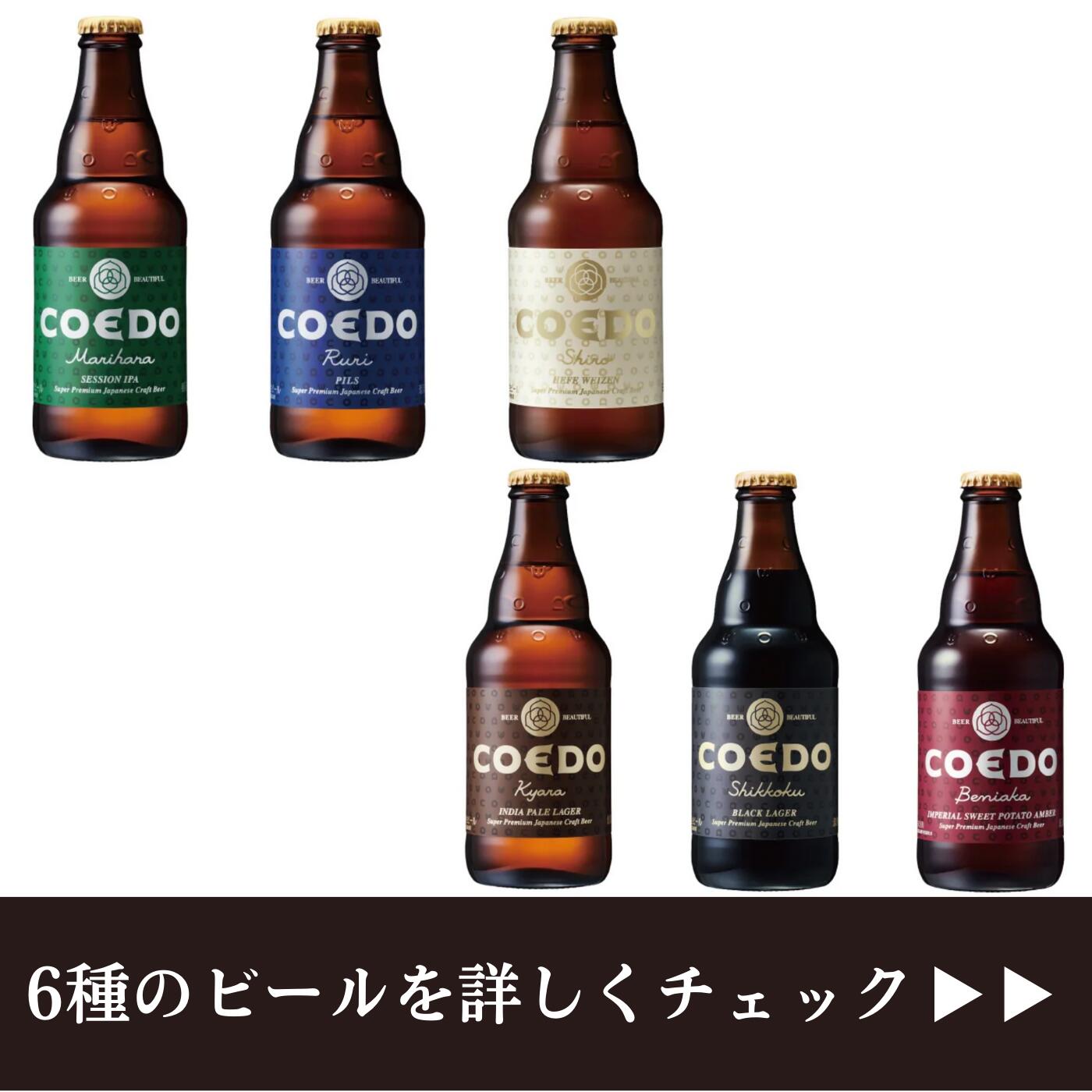 【ふるさと納税】お試し コエドビール 瓶 6種類 333ml × 6本 セット 【 毬花 瑠璃 伽羅 漆黒 白 紅赤 】 計 1,998ml ｜ COEDO コエド クラフトビール 地ビール お酒 ビール 瓶ビール 飲み比べ BBQ キャンプ 家飲み 父の日 母の日 ギフト 贈り物 お中元 お歳暮 贈答 土産