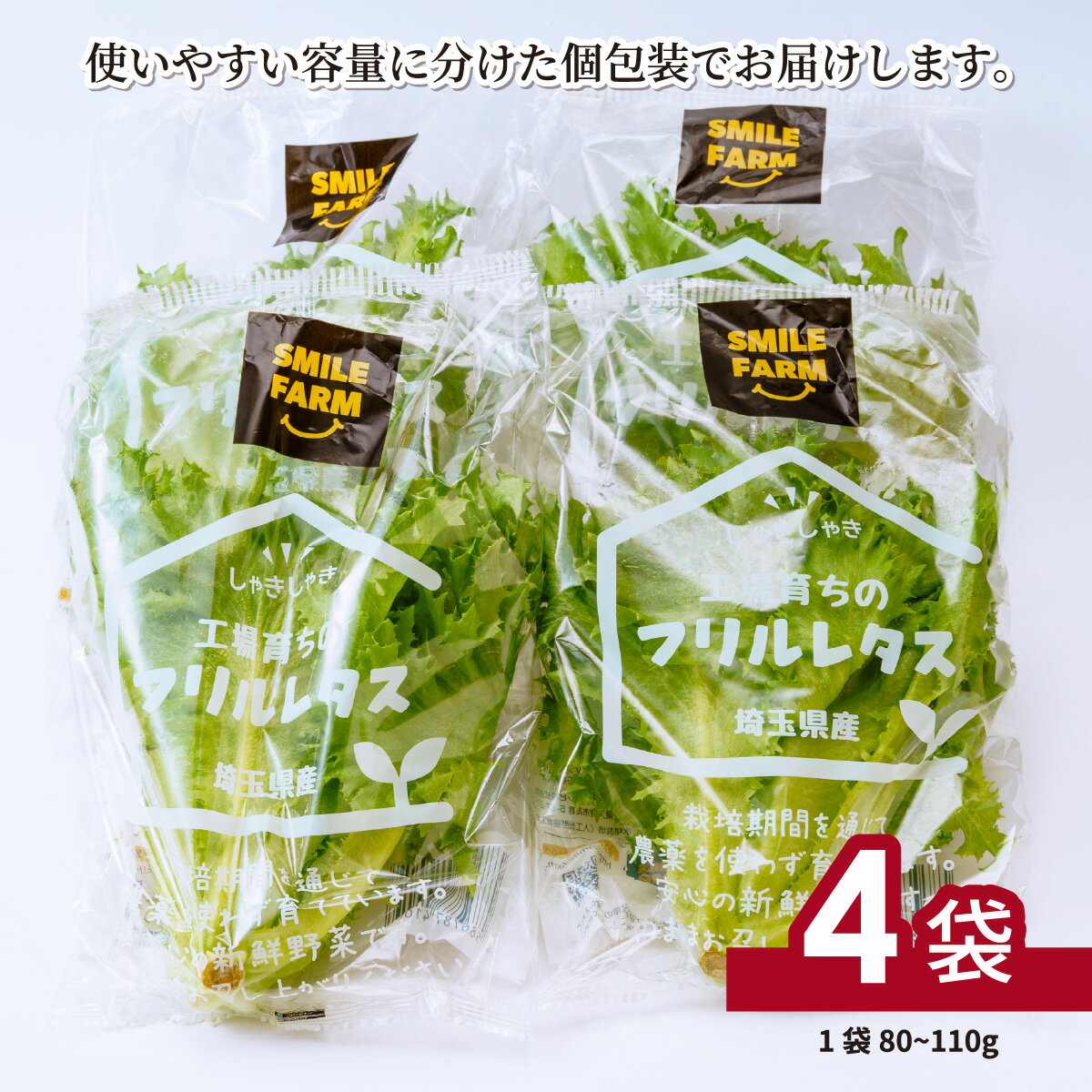 【ふるさと納税】＜洗わず食べられる・室内水耕栽培＞ フリルレタス 4袋or8袋 | レタス 減農薬 新鮮 洗わずに食べられる 新鮮レタス オーガニック野菜 室内栽培 清潔 野菜直送 フレッシュ サラダ用 健康志向 フレッシュ 産地直送 緑黄色野菜 埼玉県 東松山市