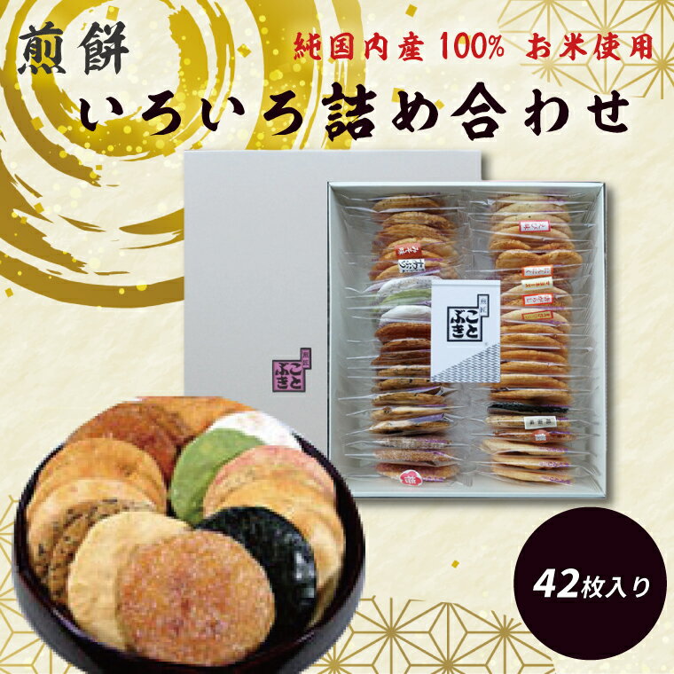 9位! 口コミ数「0件」評価「0」純国内産原材料へのこだわり　春日部市煎匠ことぶきの煎餅いろいろ詰合せ(BI001)