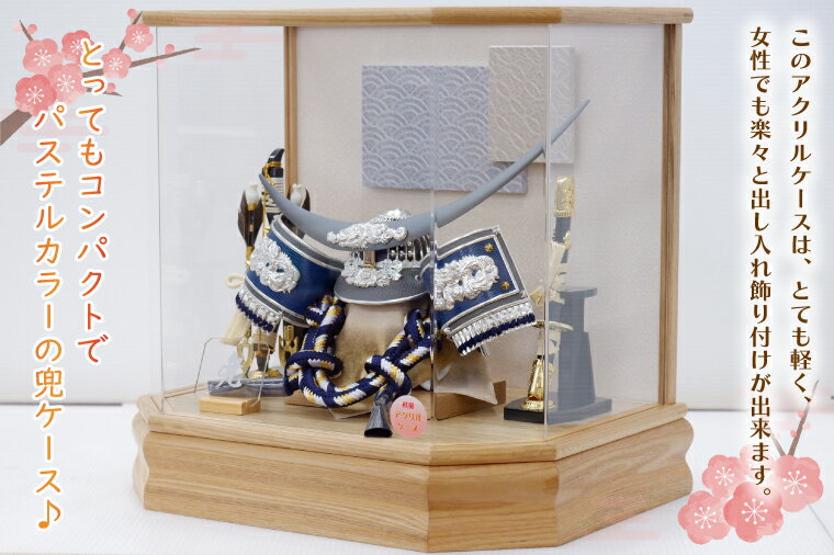 【ふるさと納税】清宝作兜ケース飾り　10号グレー銀伊達兜　六角アクリルケース　栓木ナチュラル色（AK4-65-1）（BL029-1）