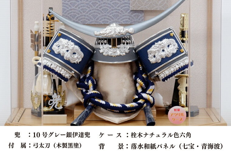 【ふるさと納税】清宝作兜ケース飾り　10号グレー銀伊達兜　六角アクリルケース　栓木ナチュラル色（AK4-65-1）（BL029-1）