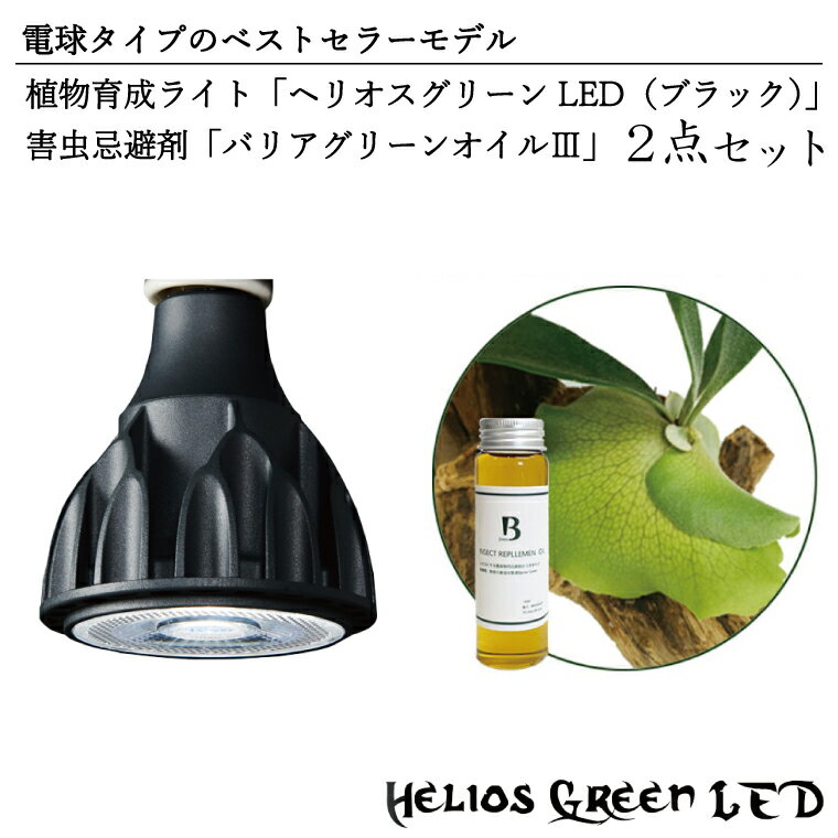 電球タイプのベストセラーモデル 植物育成ライト「ヘリオスグリーンLED(ブラック)」と害虫忌避剤「バリアグリーンオイル」の2点セット