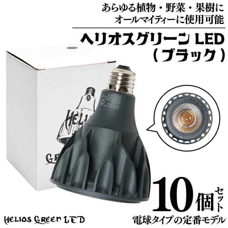 産業用大型機器人気ランク4位　口コミ数「0件」評価「0」「【ふるさと納税】電球タイプの定番モデル10個セット。あらゆる植物・野菜・果樹にオールマイティーに使用できます。「ヘリオスグリーンLED (ブラック)」（BN021）」