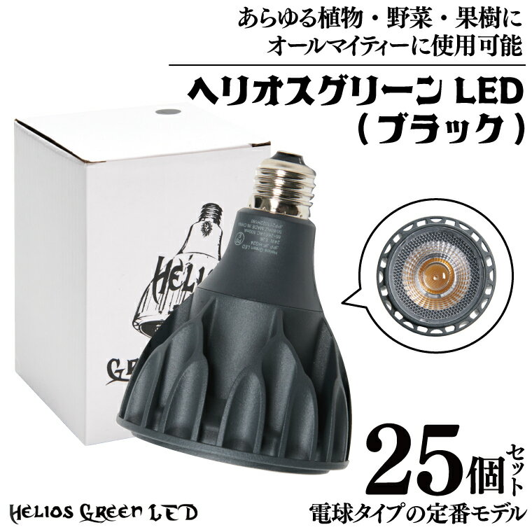 産業用大型機器人気ランク10位　口コミ数「0件」評価「0」「【ふるさと納税】電球タイプの定番モデル25個セット。あらゆる植物・野菜・果樹にオールマイティーに使用できます。「ヘリオスグリーンLED (ブラック)」（BN022）」