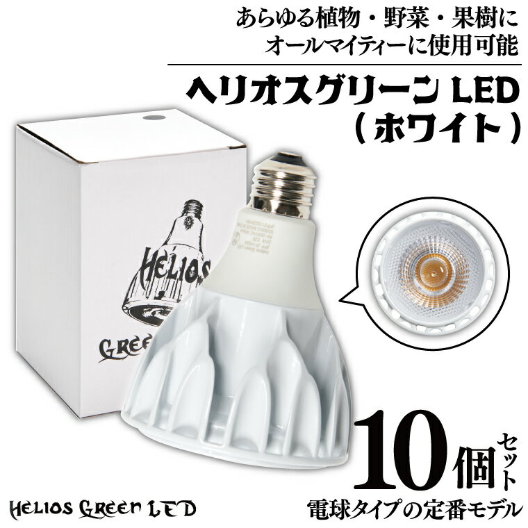 産業用大型機器人気ランク3位　口コミ数「0件」評価「0」「【ふるさと納税】電球タイプの定番モデル10個セット。あらゆる植物・野菜・果樹にオールマイティーに使用できます。「ヘリオスグリーンLED (ホワイト)」（BN023）」