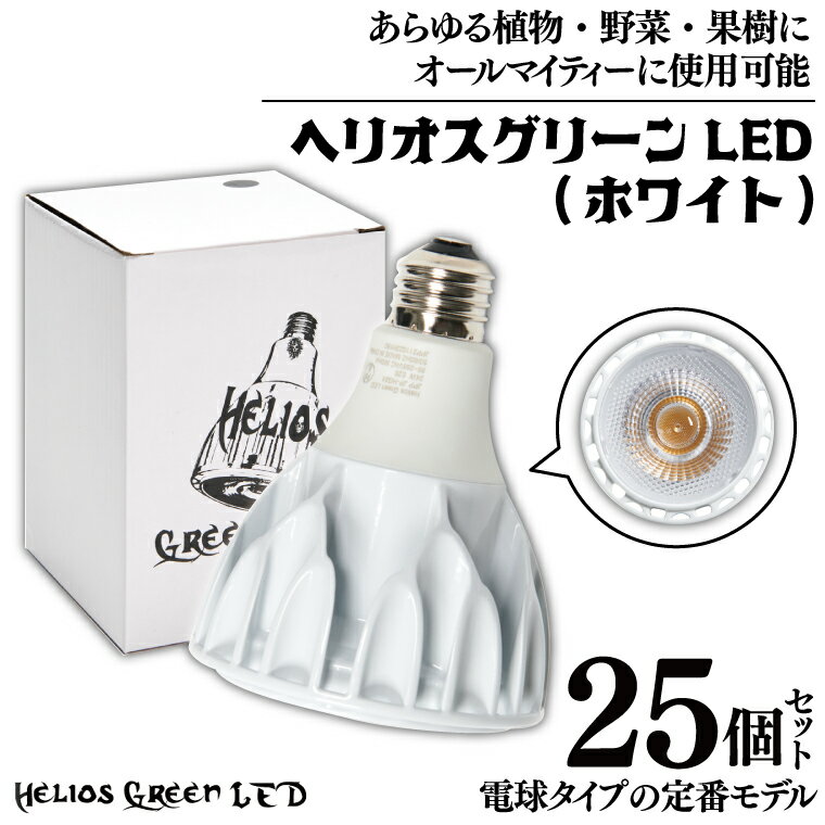 産業用大型機器人気ランク25位　口コミ数「0件」評価「0」「【ふるさと納税】電球タイプの定番モデル25個セット。あらゆる植物・野菜・果樹にオールマイティーに使用できます。「ヘリオスグリーンLED (ホワイト)」（BN024）」