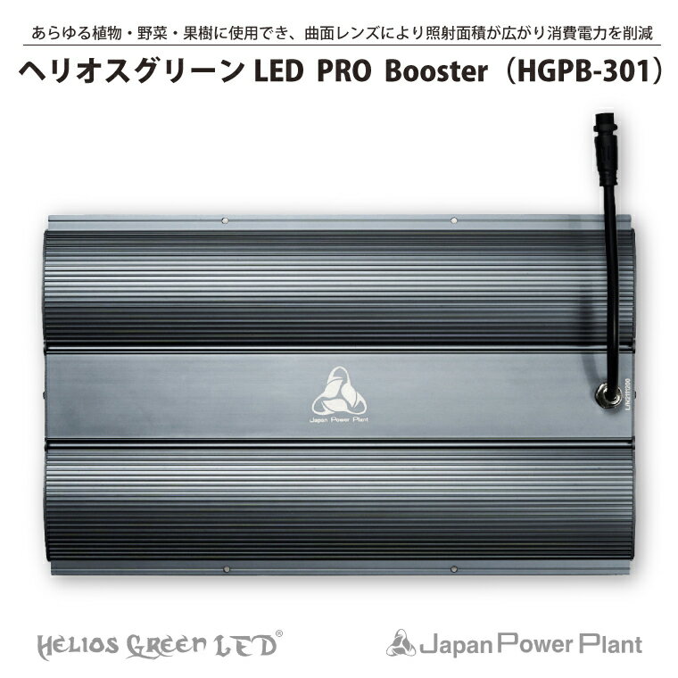 産業用大型機器人気ランク13位　口コミ数「0件」評価「0」「【ふるさと納税】あらゆる植物・野菜・果樹に使用でき、　　　　　　　曲面レンズにより照射面積が広がり消費電力を削減　植物育成ライト　　「ヘリオスグリーンLED　PRO Booster（HGPB-301）」(BN033)」