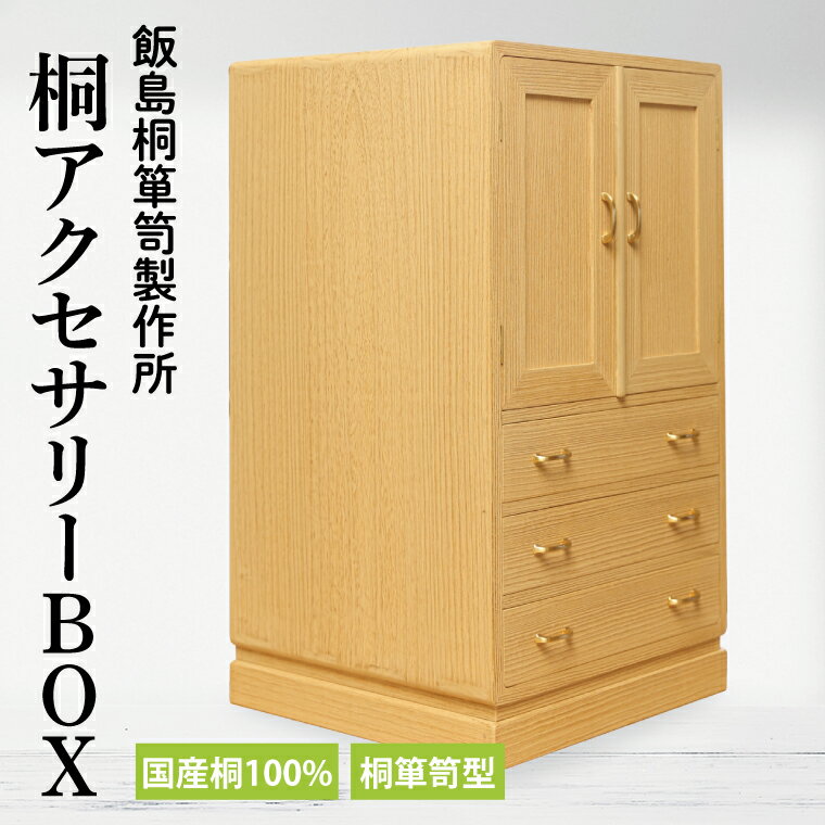 【ふるさと納税】桐アクセサリーBOX(桐箪笥型)(AQ010)