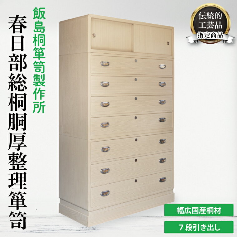 【ふるさと納税】春日部総桐胴厚整理箪笥（七段引き出し）【埼玉県　春日部市　伝統工芸　収納　家具　桐たんす　タンス】（AQ015）