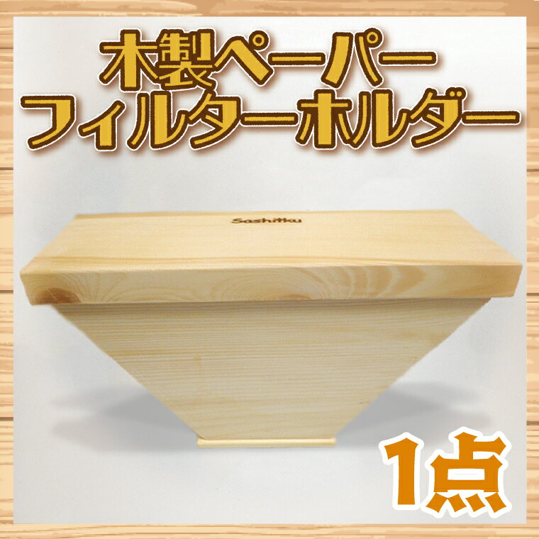 木製 ペーパーフィルターホルダー(BT001-1)