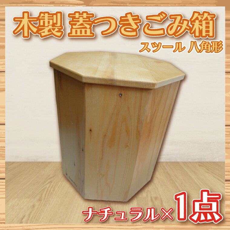 木製　蓋つきゴミ箱（スツール）八角形　ナチュラル（BT003）