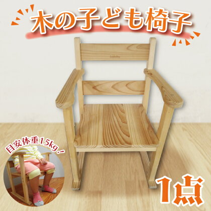 木の子ども椅子（BT006）