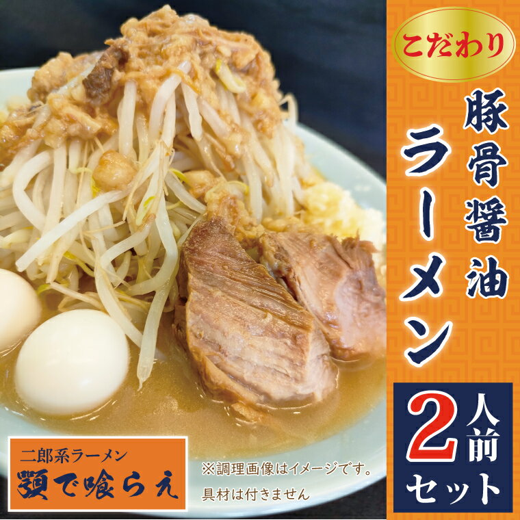 4位! 口コミ数「0件」評価「0」二郎系ラーメン　顎で喰らえ　こだわりの豚骨しょう油　2人前セット（BK001）