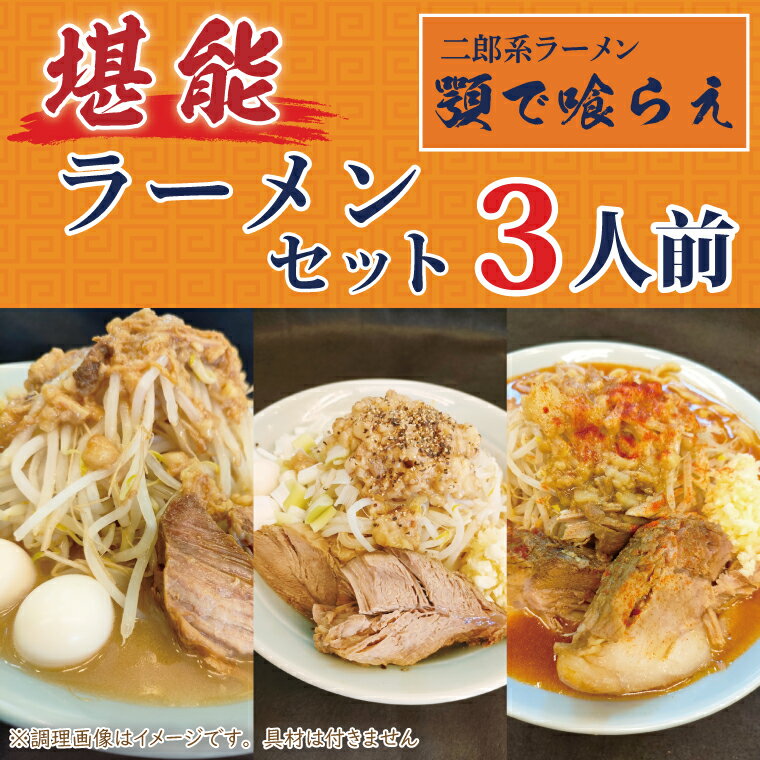 【ふるさと納税】二郎系ラーメン　顎で喰らえ　堪能ラーメンセット　3人前（BK002）