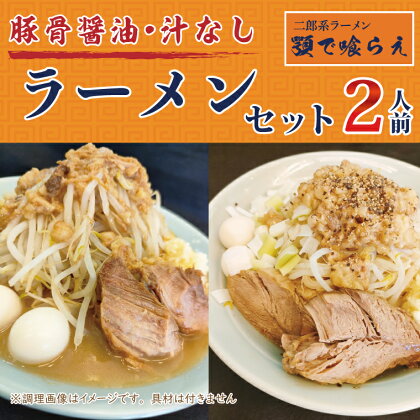 二郎系ラーメン　顎で喰らえ　ラーメン・汁なしセット　2人前（BK003）