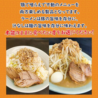 埼玉県春日部市 【ふるさと納税】二郎系ラーメン 顎で喰らえ ラーメン・汁なしセット 2人前(BK003) 画像3