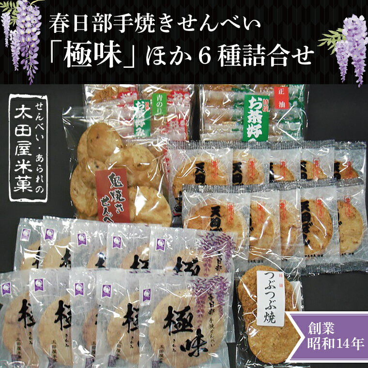 15位! 口コミ数「0件」評価「0」春日部手焼きせんべい「極味」ほか6種詰合せ（BU001）