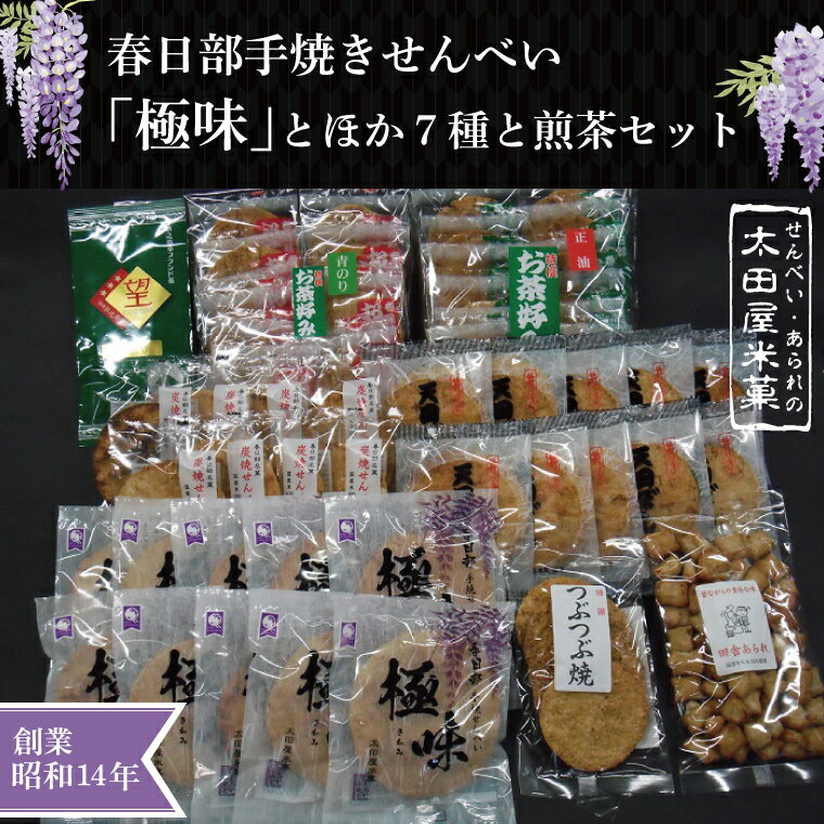 14位! 口コミ数「0件」評価「0」春日部手焼きせんべい「極味」ほか7種と煎茶セット（BU005）