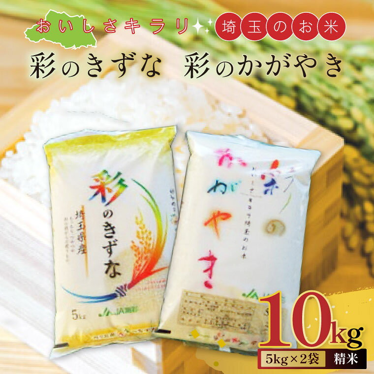 お礼の品詳細 説明 埼玉県を代表する人気品種「彩のきずな」と「彩のかがやき」を食べ比べできる10kgセットです。 ＜彩のかがやき＞ 愛知県で生まれた食味の良いコシヒカリ系統「祭り晴」と、埼玉県で生まれた病気に強いササニシキ系統「彩の夢」を掛け合わせ、平成14年に誕生しました。 タンパク質が低く、柔らかさと粘りのある食感が特徴です。さっぱりとした味わいの中に、ほのかな甘みを感じられます。 また、病気に強い特性を生かし、農薬の使用を抑えた栽培方法で生産しています。 ＜彩のきずな＞ 2010年に発生した全国的な猛暑により、熊谷市にある埼玉県農業技術研究センター玉井試験場でも高温障害による被害が発生しました。 「彩のかがやき」をはじめとする多くの品種が、「白未熟粒」と呼ばれる白く濁ったお米となってしまいました。 その中で、奇跡的に白く濁らなかった1種類を発見。そこから種を増やし、交配から9年を経て誕生したのが「彩のきずな」です。 「彩のきずな」は、大粒で弾力があり、甘みや旨みが重すぎず、バランスの取れた味わいが特徴です。 また、ごはんのおいしさに関係する成分「アミロース」が少ないため、粘りが強く、なめらかな食感を楽しめます。 甘みと旨みの指標となるたんぱく質はやや高めで、爽やかな甘みと旨さを味わえるお米です。 それぞれ異なる魅力を持つ埼玉生まれの2品種を、ぜひ食べ比べでお楽しみください。 名称 おいしさキラリ埼玉のお米　「彩のきずな・彩のかがやき」10kg(5kg×2袋・精米) 内容量 「彩のきずな・彩のかがやき」 10kg(5kg×2袋・精米) 原産地 春日部市 受付 通年 発送 ご入金確認後、1週間程度で発送いたします 保存方法 常温 提供元 JA南彩 注意事項 ・賞味期限は30日になっていますが、春から夏は30日、秋から冬は60日ぐらいを目安としてください。 ・お申し込み後、通常1週間程度でお届けいたします。休祝日等の状況により、お届けまでお時間をいただく場合がございます。 ・常温で保存し、開封後はお早めにお召し上がりください。