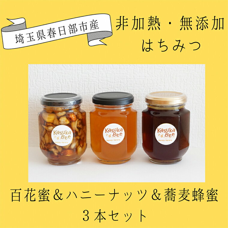 【ふるさと納税】非加熱はちみつ　百花蜜とハニーナッツと蕎麦は