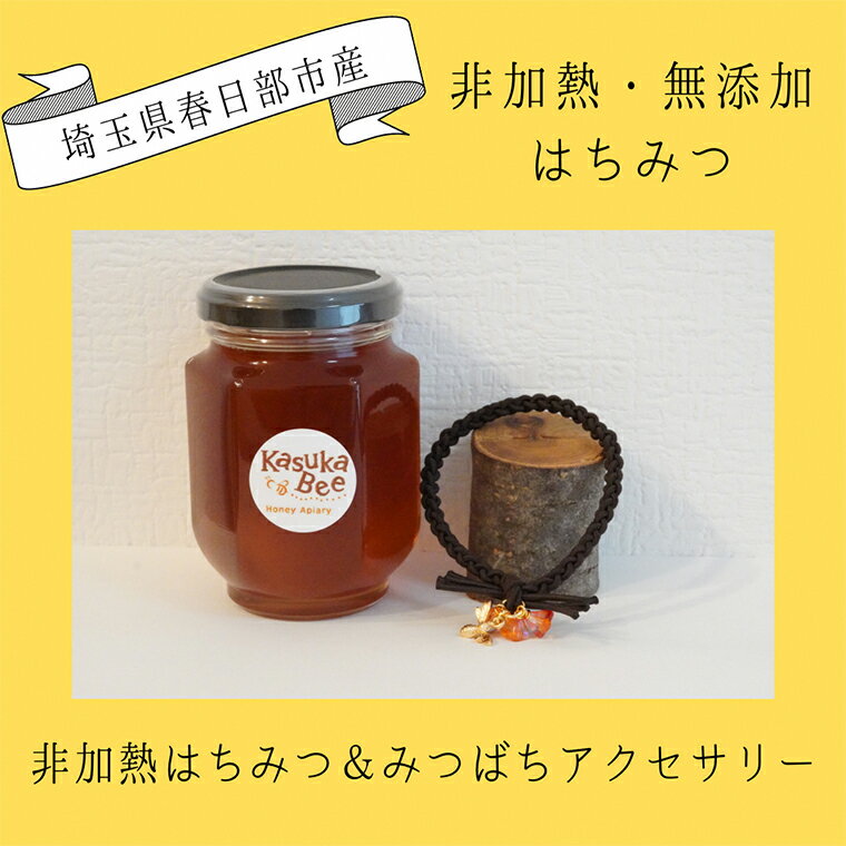 お礼の品詳細 説明 埼玉県春日部市で養蜂をしているKasuka・Beeです。 季節ごとに味わいが変わる《百花蜜》を、非加熱・無添加でお届けします。 非加熱はちみつは栄養価が高いので、健康にお役立てください。 250g百花蜜とハンドメイド作家のみつばちアクセサリーのセットです。 ブレスレットにもなるヘアゴム（こげ茶×ピンクオレンジ）です。 みつばちモチーフは、働き者の《みつばち》が作り出す《はちみつ》のゴールド色から、金運UPや繁栄のいわれがあります。 日本製のゴムを絡まりにくい方法で編み上げています。 髪を束ねたり、ブレスレットとしてもお楽しみください。 ・蜂蜜とは蜜蜂が花の蜜を集め、巣房に蓄えて熟成したものです ・主成分は果糖及びブドウ糖です ・蜂蜜は1歳未満の乳児に食べさせないように気を付けてください 名称 非加熱はちみつとみつばちアクセサリーのセット（こげ茶×ピンクオレンジ） 内容量 百花蜜　250g×1本 アクセサリー　1個（こげ茶×ピンクオレンジ） 賞味期限 製造日から2年　 アレルギー そば 　　　　　　　 発送期日 ご入金確認後、1週間程で発送いたします。 　　　　　　　 市内事業所におけるお礼品の製造・加工工程 はちみつ：養蜂、はちみつの採取、瓶詰、製造 アクセサリー：デザイン・チャーム制作・ヘアゴムの編み込み・ヘアゴムへのチャームの取り付け・包装 ※はちみつは、100％Kasuka・Bee生産 提供元 Kasuka・Bee株式会社