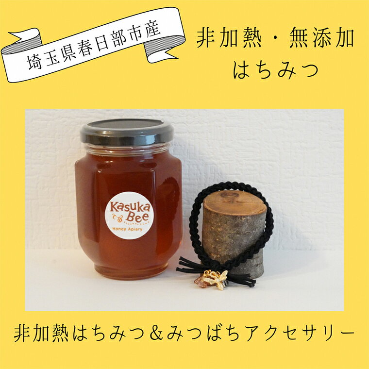 お礼の品詳細 説明 埼玉県春日部市で養蜂をしているKasuka・Beeです。 季節ごとに味わいが変わる《百花蜜》を、非加熱・無添加でお届けします。 非加熱はちみつは栄養価が高いので、健康にお役立てください。 250g百花蜜とハンドメイド作家...