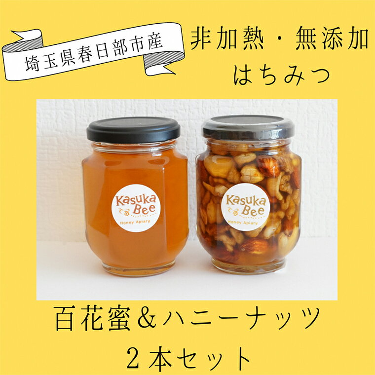 お礼の品詳細 説明 埼玉県春日部市で養蜂をしているKasuka・Beeです。 季節ごとに味わいが変わる《百花蜜》を、非加熱・無添加でお届けします。 非加熱はちみつは栄養価が高いので、健康にお役立てください。 ・蜂蜜とは蜜蜂が花の蜜を集め、巣房に蓄えて熟成したものです ・主成分は果糖及びブドウ糖です ・蜂蜜は1歳未満の乳児に食べさせないように気を付けてください 名称 非加熱はちみつ　百花蜜とハニーナッツの2本セット 内容量 百花蜜　250g×1 ハニーナッツ　250g×1 賞味期限 製造日から2年　 アレルギー そば、ナッツ 　　　　　　　 発送期日 ご入金確認後、1週間程で発送いたします。 　　　　　　　 市内事業所におけるお礼品の製造・加工工程 ※はちみつは、100％Kasuka・Bee生産 提供元 Kasuka・Bee株式会社