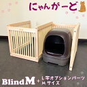 【ふるさと納税】にゃんがーど Blind M + L字オプションパーツMサイズ(CB003)