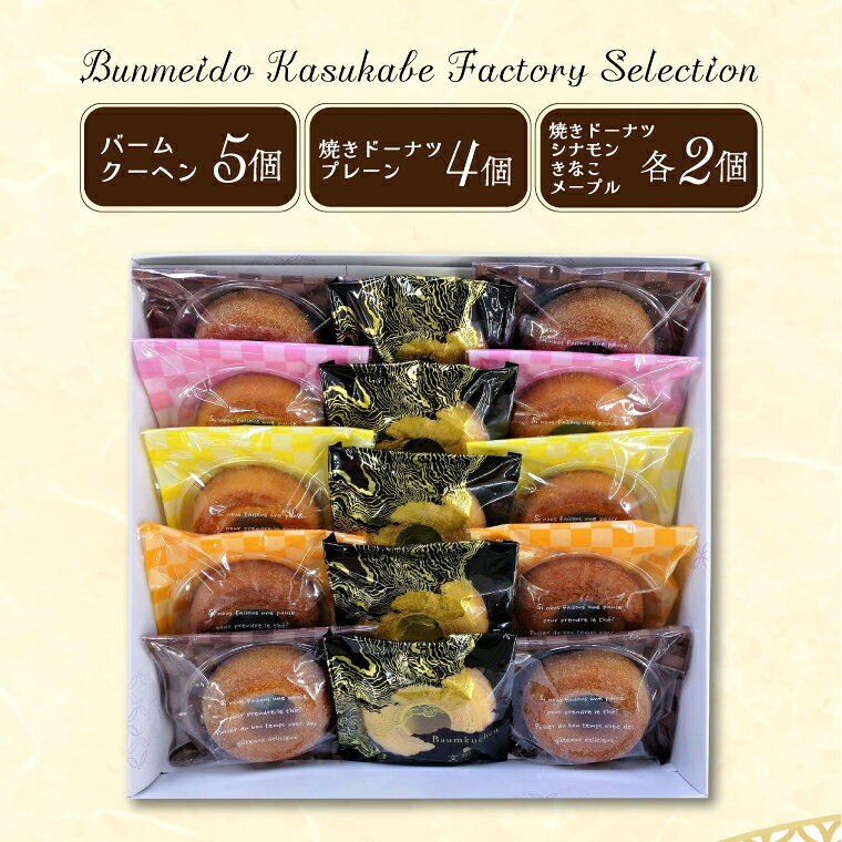 Bunmeido Kasukabe Factory Selection[文明堂壹番舘 バウムクーヘン 焼きドーナツ セット 詰め合わせ 焼菓子 スイーツ 埼玉県 春日部市](CC001-1)